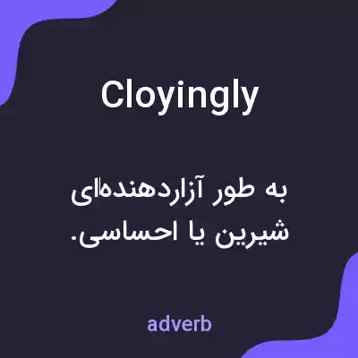 معنی cloyingly به فارسی معنی cloyingly به فارسی
