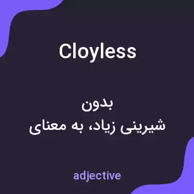 معنی cloyless به فارسی معنی cloyless به فارسی
