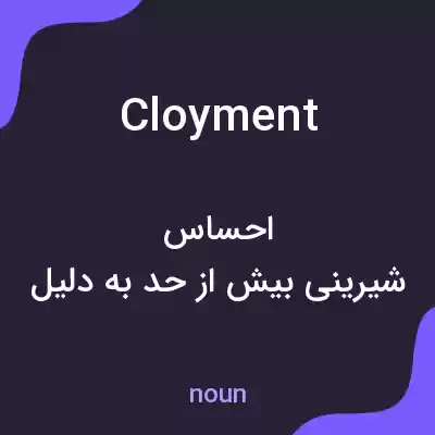 معنی cloyment به فارسی معنی cloyment به فارسی