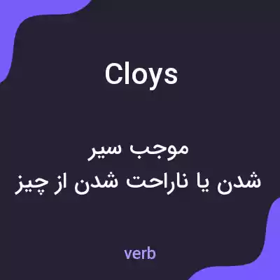 معنی cloys به فارسی