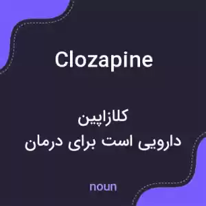معنی clozapine به فارسی معنی clozapine به فارسی
