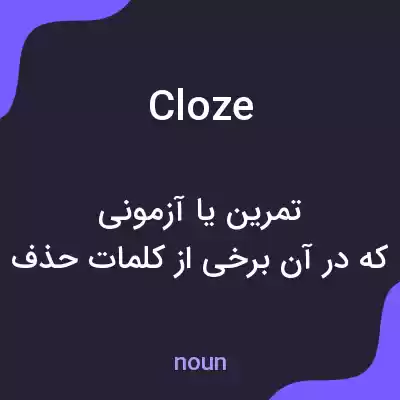 معنی cloze به فارسی معنی cloze به فارسی