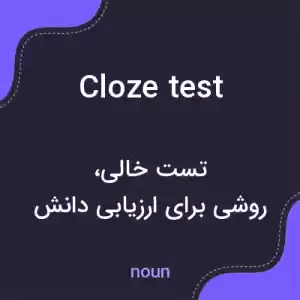 معنی cloze test به فارسی معنی cloze test به فارسی