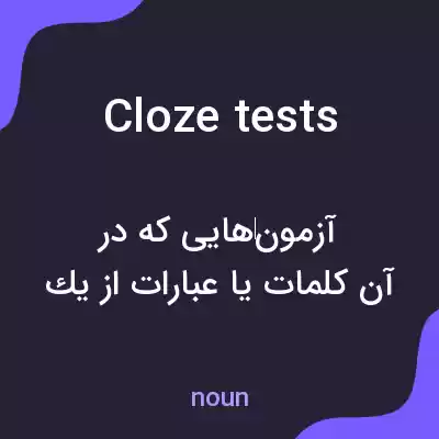 معنی cloze tests به فارسی معنی cloze tests به فارسی