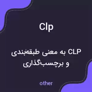 معنی clp به فارسی معنی clp به فارسی