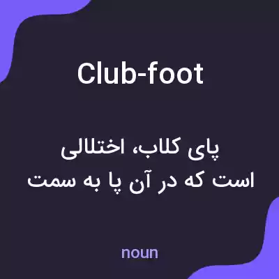 معنی club-foot به فارسی معنی club-foot به فارسی