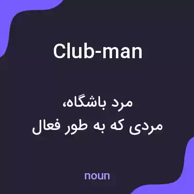 معنی club-man به فارسی معنی club-man به فارسی