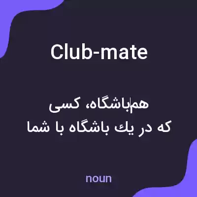 معنی club-mate به فارسی معنی club-mate به فارسی