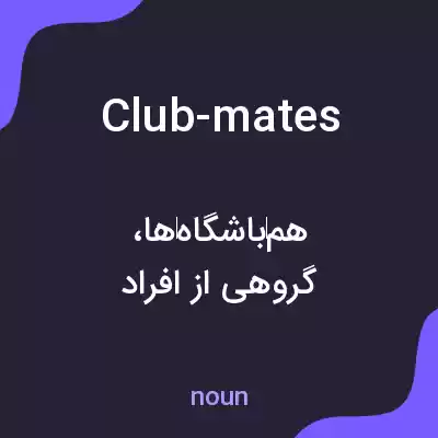 معنی club-mates به فارسی معنی club-mates به فارسی