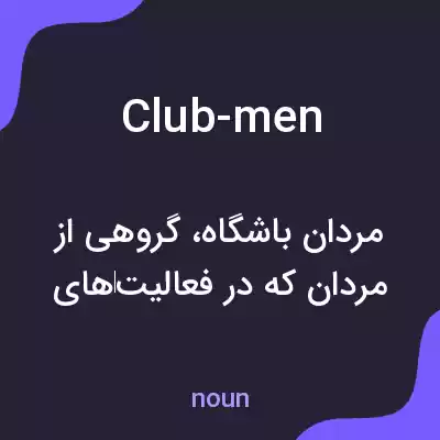 معنی club-men به فارسی معنی club-men به فارسی