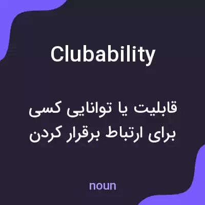 معنی clubability به فارسی معنی clubability به فارسی