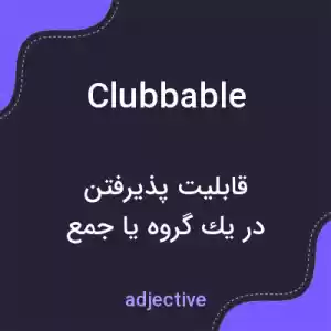 معنی clubbable به فارسی معنی clubbable به فارسی