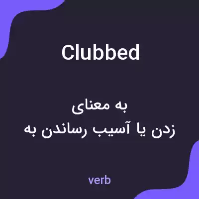 معنی clubbed به فارسی معنی clubbed به فارسی