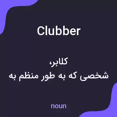 معنی clubber به فارسی معنی clubber به فارسی