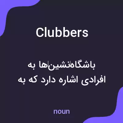 معنی clubbers به فارسی معنی clubbers به فارسی