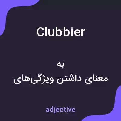 معنی clubbier به فارسی معنی clubbier به فارسی