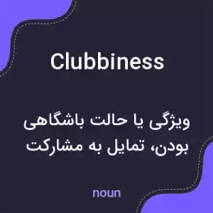 معنی clubbiness به فارسی معنی clubbiness به فارسی