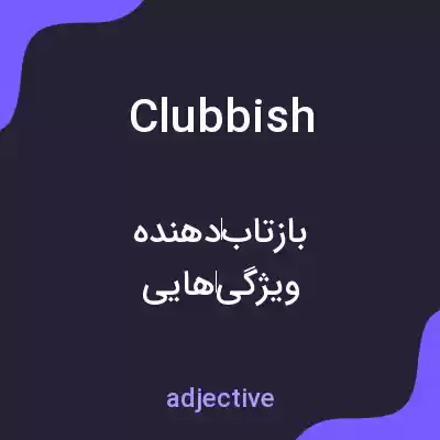 معنی clubbish به فارسی معنی clubbish به فارسی