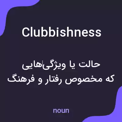 معنی clubbishness به فارسی معنی clubbishness به فارسی