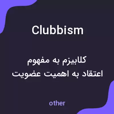 معنی clubbism به فارسی معنی clubbism به فارسی
