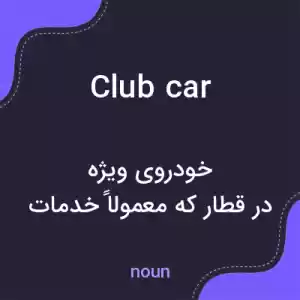 معنی club car به فارسی معنی club car به فارسی