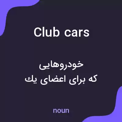 معنی club cars به فارسی معنی club cars به فارسی