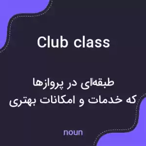 معنی club class به فارسی معنی club class به فارسی