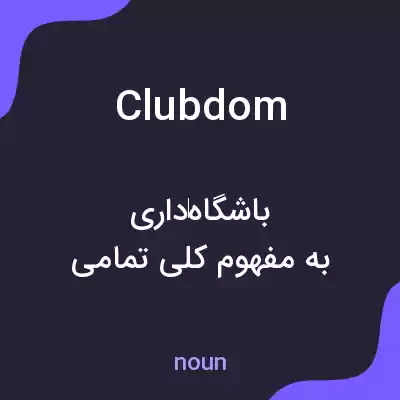معنی clubdom به فارسی معنی clubdom به فارسی