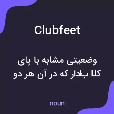 معنی clubfeet به فارسی معنی clubfeet به فارسی