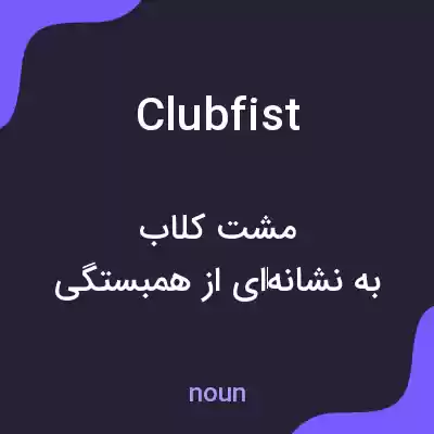 معنی clubfist به فارسی معنی clubfist به فارسی