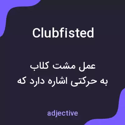 معنی clubfisted به فارسی معنی clubfisted به فارسی