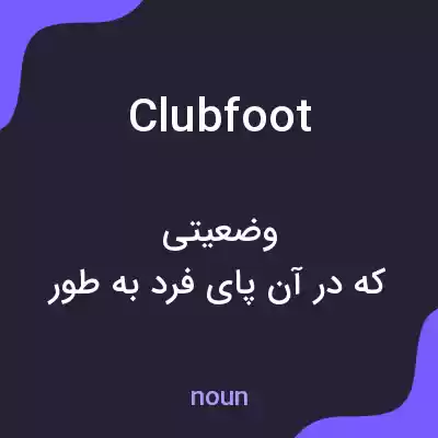 معنی club foot به فارسی معنی club foot به فارسی