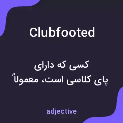 معنی clubfooted به فارسی معنی clubfooted به فارسی