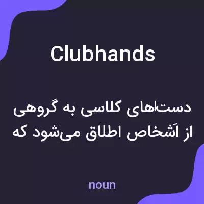 معنی clubhands به فارسی معنی clubhands به فارسی