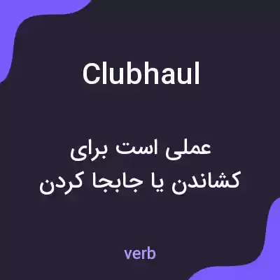 معنی clubhaul به فارسی معنی clubhaul به فارسی