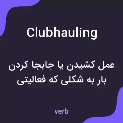 معنی clubhauling به فارسی معنی clubhauling به فارسی