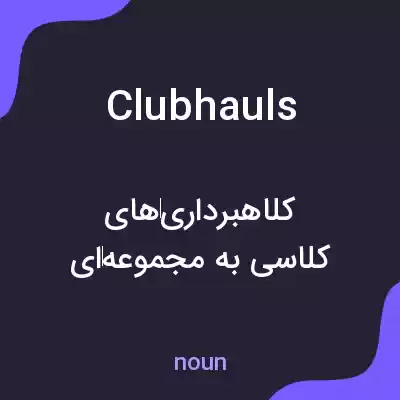 معنی clubhauls به فارسی معنی clubhauls به فارسی