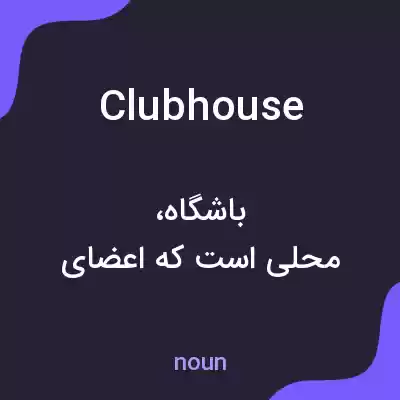 معنی clubhouse به فارسی معنی clubhouse به فارسی