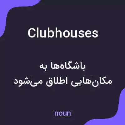 معنی clubhouses به فارسی معنی clubhouses به فارسی