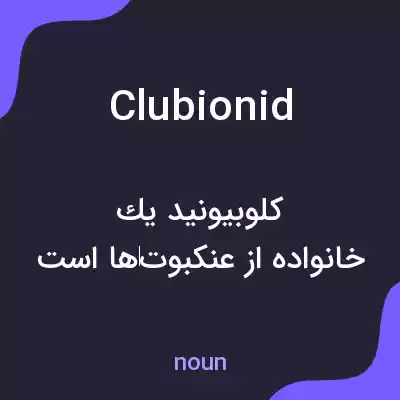 معنی clubionid به فارسی معنی clubionid به فارسی