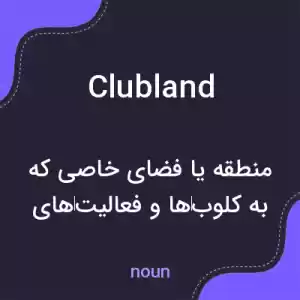 معنی clubland به فارسی معنی clubland به فارسی