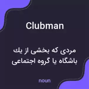 معنی clubman به فارسی معنی clubman به فارسی
