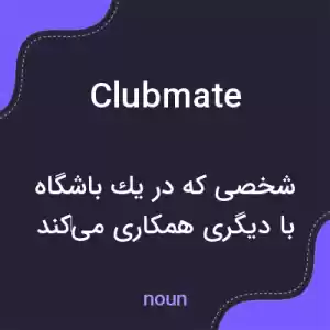 معنی clubmate به فارسی معنی clubmate به فارسی