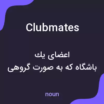 معنی clubmates به فارسی معنی clubmates به فارسی