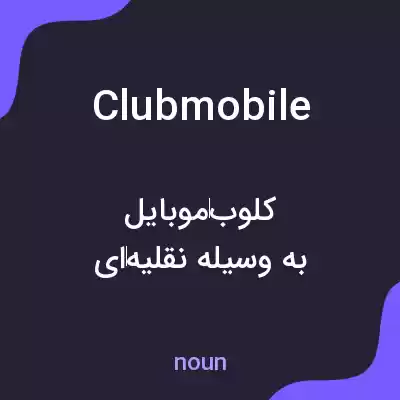 معنی clubmobile به فارسی معنی clubmobile به فارسی