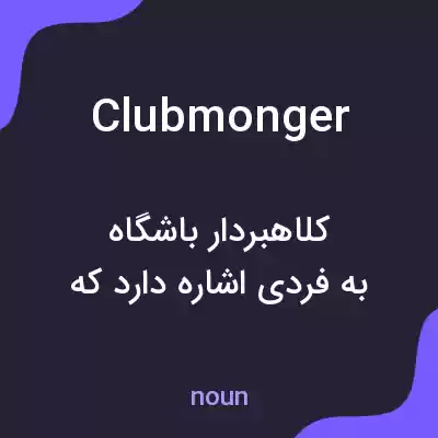 معنی clubmonger به فارسی معنی clubmonger به فارسی
