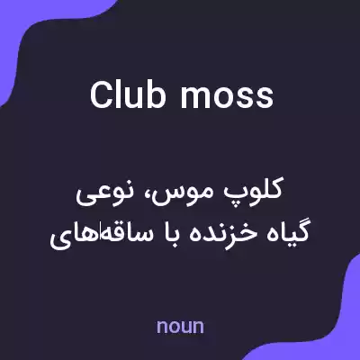معنی club moss به فارسی معنی club moss به فارسی