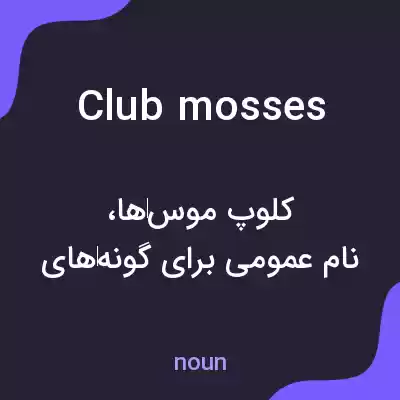 معنی clubmosses به فارسی معنی clubmosses به فارسی