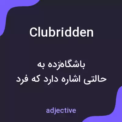 معنی clubridden به فارسی معنی clubridden به فارسی