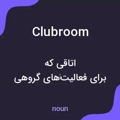 معنی clubroom به فارسی معنی clubroom به فارسی